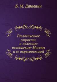 Геологическое строение и полезные ископаемые Москвы и ее окрестностей