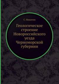 Геологическое строение Новороссийского уезда Черноморской губернии