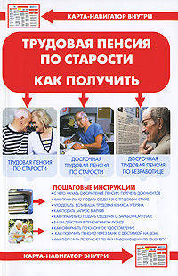 Трудовая пенсия по старости. Как получить (+ карта-навигатор)