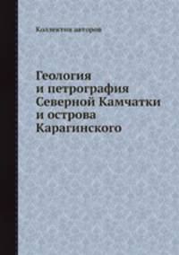 Геология и петрография Северной Камчатки и острова Карагинского