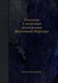 Геология и полезные ископаемые Восточной Ферганы