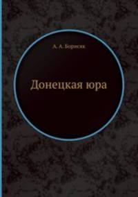 Донецкая юра