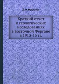 Краткий отчет о геологических исследованиях в восточной Фергане в 1913-15 гг.