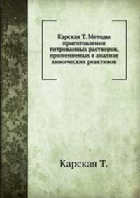 Карская Т. Методы приготовления титрованных растворов, применяемых в анализе химических реактивов