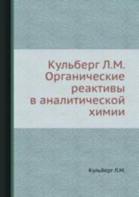 Кульберг Л.М. Органические реактивы в аналитической химии