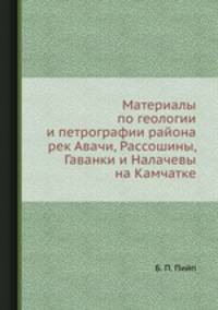 Материалы по геологии и петрографии района рек Авачи, Рассошины, Гаванки и Налачевы на Камчатке