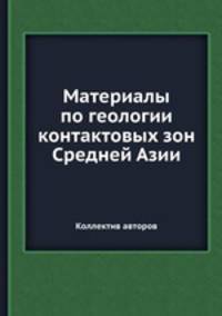 Материалы по геологии контактовых зон Средней Азии