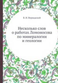 Несколько слов о работах Ломоносова по минералогии и геологии