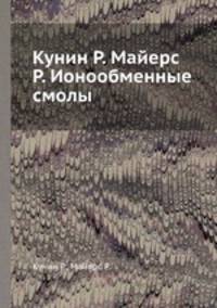 Кунин Р. Майерс Р. Ионообменные смолы