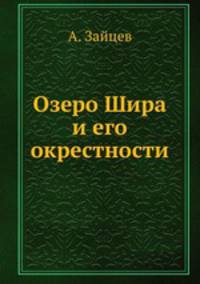 Озеро Шира и его окрестности