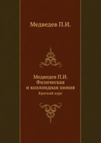 Медведев П.И. Физическая и коллоидная химия. Краткий курс