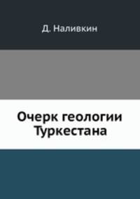 Очерк геологии Туркестана