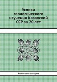 Успехи геологического изучения Казахской ССР за 20 лет