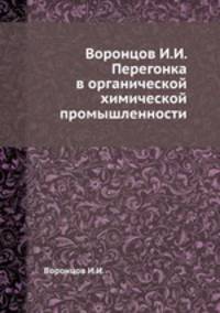 Воронцов И.И. Перегонка в органической химической промышленности