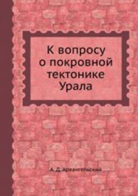 К вопросу о покровной тектонике Урала