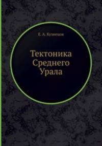 Тектоника Среднего Урала