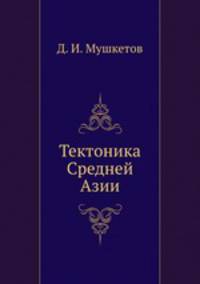 Тектоника Средней Азии