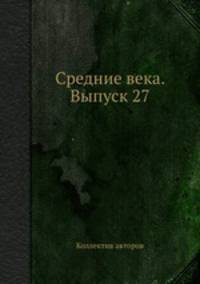 Средние века. Выпуск 27