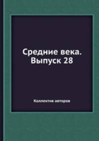 Средние века. Выпуск 28