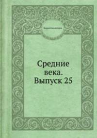 Средние века. Выпуск 25