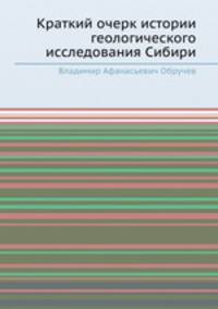Краткий очерк истории геологического исследования Сибири