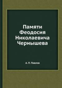 Памяти Феодосия Николаевича Чернышева