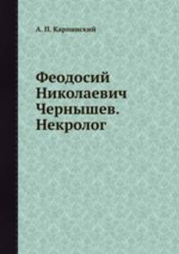 Феодосий Николаевич Чернышев. Некролог