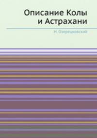 Описание Колы и Астрахани