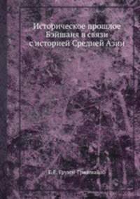 Историческое прошлое Бэйшаня в связи с историей Средней Азии