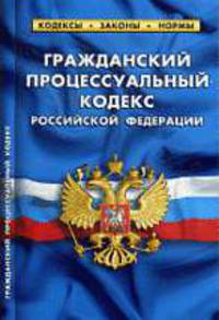 Гражданский процессуальный кодекс Российской Федерации: По состоянию на 1 октября 2010 года. Таблица изменений