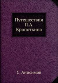 Путешествия П.А. Кропоткина