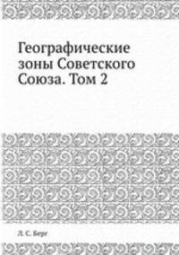 Географические зоны Советского Союза. Том 2