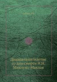 Двадцатипятилетие со дня смерти Н.Н. Миклухо-Маклая