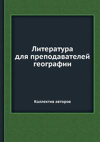 Литература для преподавателей географии
