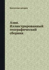 Азия. Иллюстрированный географический сборник