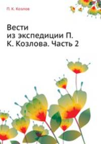 Вести из экспедиции П.К. Козлова. Часть 2