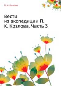Вести из экспедиции П.К. Козлова. Часть 3