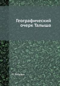 Географический очерк Талыша