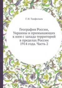 География России, Украины и примыкающих к ним с запада территорий в пределах России 1914 года. Часть 2
