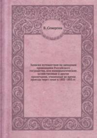 Записки путешествия по западным провинциям Российского государства, или минералогические, хозяйственные и другие примечания, учиненные во время проезда через оные в 1802-1803 гг.