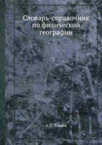 Словарь-справочник по физической географии