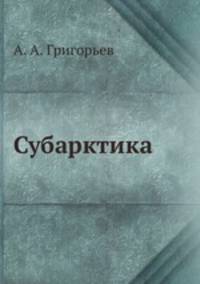 Субарктика