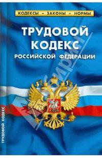 Трудовой кодекс Российской Федерации по состоянию на 20.09.2010 года