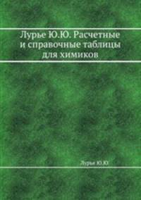 Лурье Ю.Ю. Расчетные и справочные таблицы для химиков
