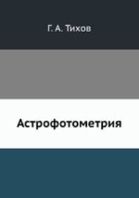 Астрофотометрия