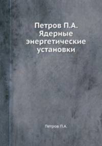 Петров П.А. Ядерные энергетические установки