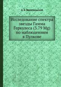 Исследование спектра звезды Гамма Геркулеса (3.79 Mg) по наблюдениям в Пулкове