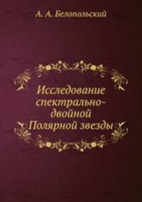 Исследование спектрально-двойной Полярной звезды