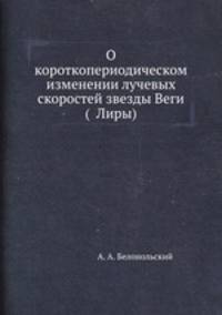 О короткопериодическом изменении лучевых скоростей звезды Веги (? Лиры)