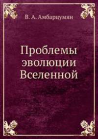 Проблемы эволюции Вселенной